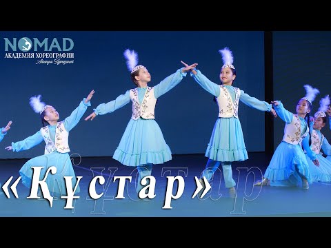 Видео: «Құстар» биі / танец «Птиц». 2 класс Академии хореографии «NOMAD»
