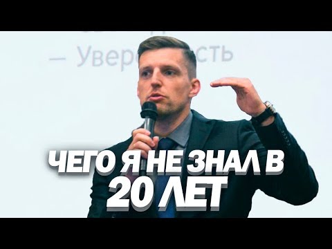 Видео: ЧЕГО Я НЕ ЗНАЛ В 20 ЛЕТ. Часть 1