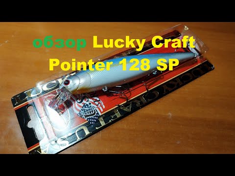 Видео: Видеообзор воблера Lucky Craft Pointer 128SP по заказу Fmagazin