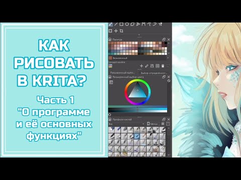 Видео: Как рисовать в KRITA? Маленькая экскурсия по программе