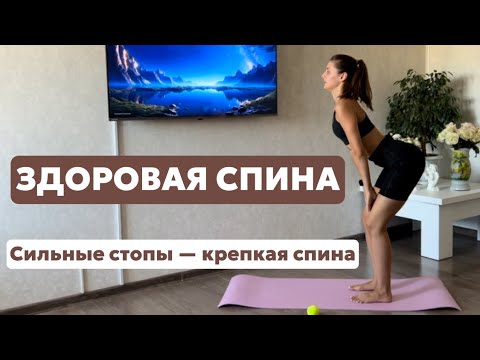 Видео: ЗДОРОВАЯ СПИНА И КРАСИВАЯ ОСАНКА | Упражнения от стоп до позвоночника
