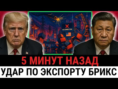 Видео: Трамп приказывает союзникам запретить экспорт БРИКС — США о крахе цепочек поставок