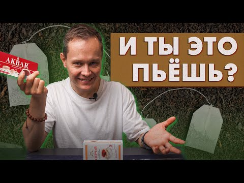 Видео: Чёрный чай в пакетиках: микропластик, пыль, клей, чай? | Art of Tea, китайский чай