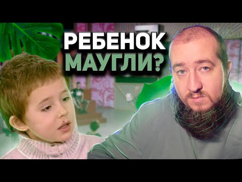 Видео: РЕБЕНОК ВОСПИТАННЫЙ СТАЕЙ КОЗ "Мужское / Женское"