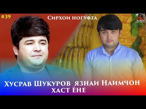 Видео: Хусрав Шукуров Язнаи Наимчони Сайдали Хаст ë Не.Сирхои Ногуфта