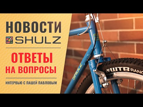 Видео: Новости компании SHULZ // Ответы на вопросы #9 | Интервью с техническим директором - Пашей Павловым