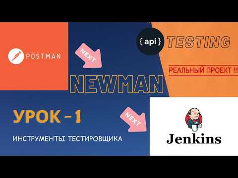 Видео: УРОК 1 | POSTMAN | Тестирование API на реальном примере | Collection, tests, Runner