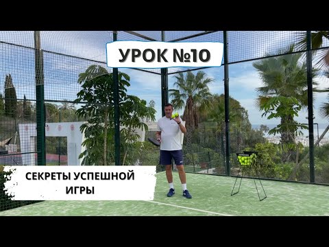 Видео: Падел для начинающих. Секреты успешной игры