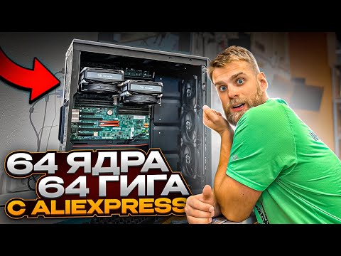 Видео: Клиент купил ПК с ALIEXPRESS за 50.000 рублей с 2 процами на 64 ядра! 😱🔥