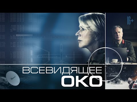 Видео: Всевидящее око / Eye In The Sky (2015) / Триллер, Драма