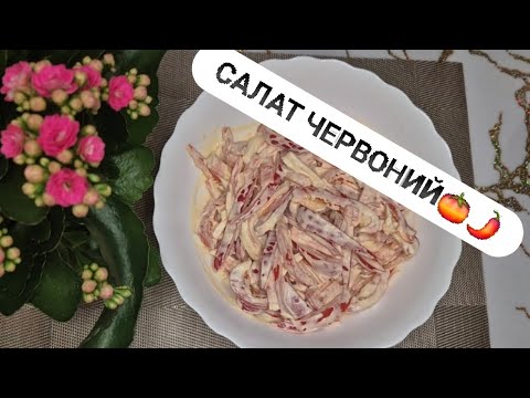 Видео: Салат червоний 🍅🌶🧄