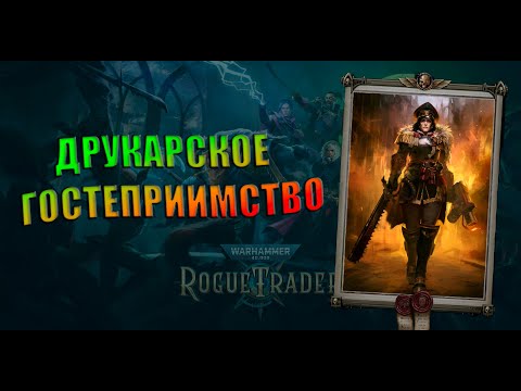 Видео: Warhammer 40000: Rogue Trade - Лорд-Схизматик v.1 [12]