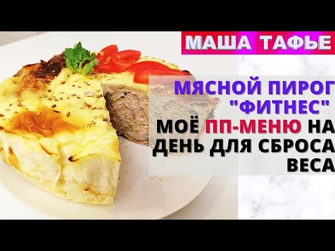 Видео: Мясной пирог "Фитнес" и мое пп-меню на день для сброса веса