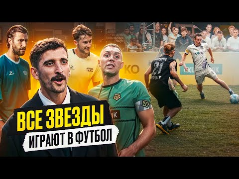 Видео: АМКАЛ против Звезд Футбола! / Дзюба, Миранчук, 2Drots, Гилерме / Стычка Гатагов VS Чужой