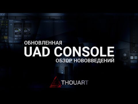 Видео: Новая UAD Console. Обзор