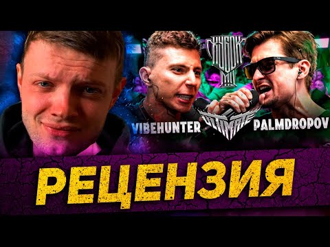 Видео: palmdropov vs вайбхантер | БЫВШАЯ vs БЫВШИЙ | ВАЙБ vs ШУММ | ДИКТАТОР vs ГОУКИЛА |кубок мц