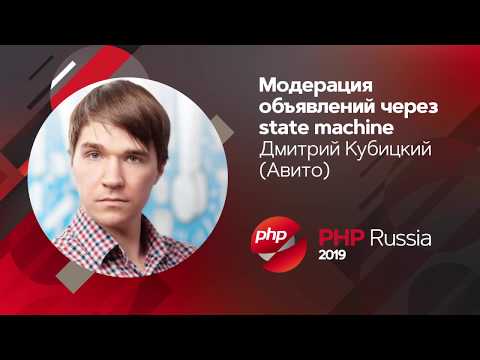 Видео: Модерация миллионов объявлений в день через state machine / Дмитрий Кубицкий (Авито)