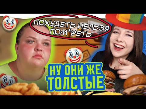 Видео: ФЭТФОБИЯ, УНИЖЕНИЯ И ИЗДЕВАТЕЛЬСТВА! ОБЗОР НА ШОУ "БОЛЬШИЕ ДЕВОЧКИ"