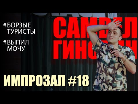 Видео: Борзые туристы | Выпил м@чу  ИмпроЗал № 18 | Самвел Гиновян