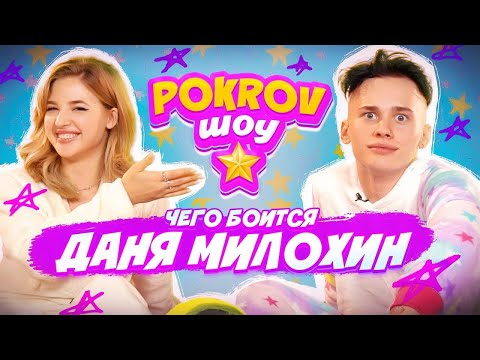 Видео: ПЕРВЫЙ ПОЦЕЛУЙ Дани Милохина 😲 ОТКРОВЕННОЕ ИНТЕРВЬЮ - POKROV ШОУ