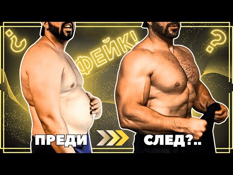 Видео: ЕП.№69 - ФАЛШИВИ ФИТНЕС ТРАНСФОРМАЦИИ! КАК ТРЕНЬОРИТЕ ВИ ЛЪЖАТ С ПРЕДИ/СЛЕД ТЕЛЕСНИ ТРАНСФОРМАЦИИ?