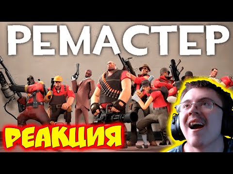 Видео: Все классы TF2 от (не запоминай) Ремастер! #tf2 ( Не запоминай ) | Реакция