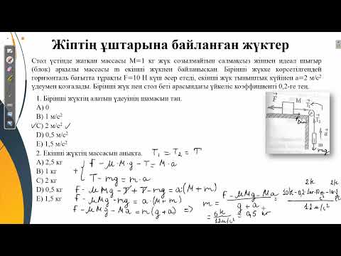 Видео: Контекст.Жіптің ұштарына байланған жүктер.ҰБТ физика