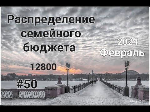 Видео: #50 Распределение семейного бюджета февраля чек №2