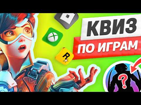Видео: Квиз по видеоиграм! Топ игры на пк и ps5