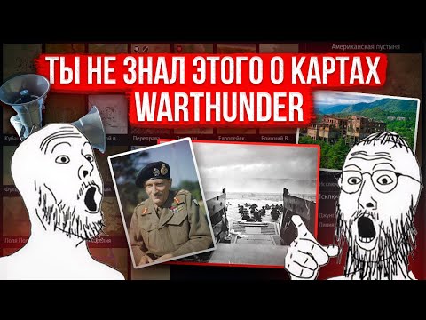 Видео: Исторический лор и местоположение карт War thunder #2 #warthunder #gaijin