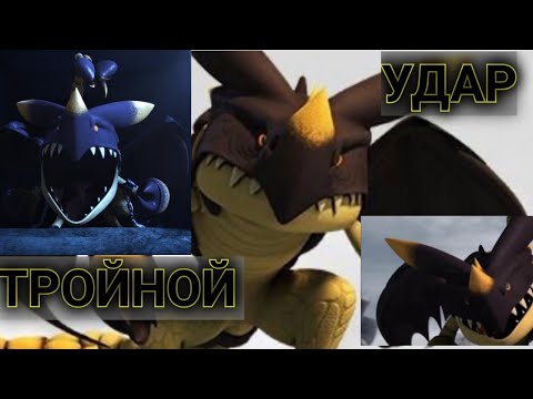 Видео: ТРОЙНОЙ УДАР / ИНФОРМАЦИЯ О ДРАКОНЕ /СКОРО ФИНАЛ! / В КОМЕНТАРИЯХ КОНКУРС!