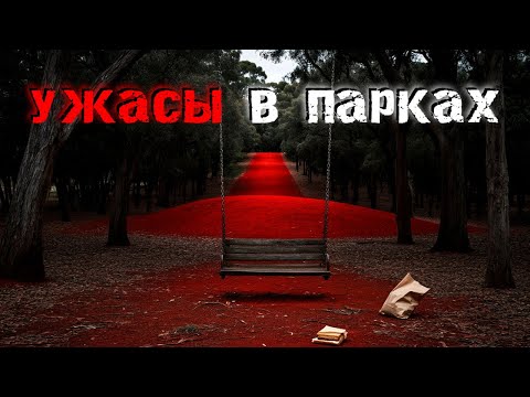 Видео: 3 самых жутких реальных историй ужасов в парках. Правдивые страшные истории.