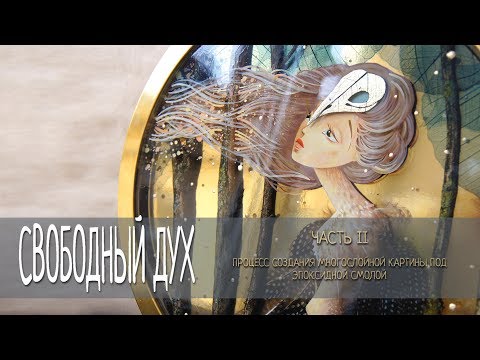 Видео: Многослойная картина под эпоксидной смолой. ЧАСТЬ 2. Процесс создания