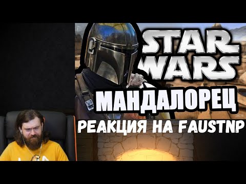 Видео: Реакция на Faustnp: Мандалорец [Arma 3 Star Wars RP]
