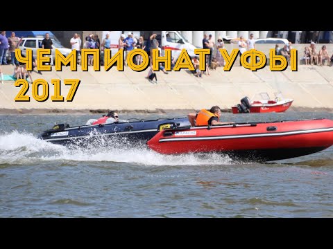 Видео: Видео отчет по лодочным соревнованиям в Уфе. Гонки на ПВХ лодках и катерах, авария катамарана.