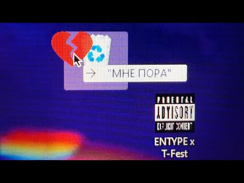 Видео: ENTYPE & T-Fest - Мне пора (Lyric Video)