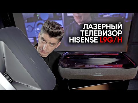 Видео: Лазерный телевизор Hisense L9G/H - грядет великое вымирание!