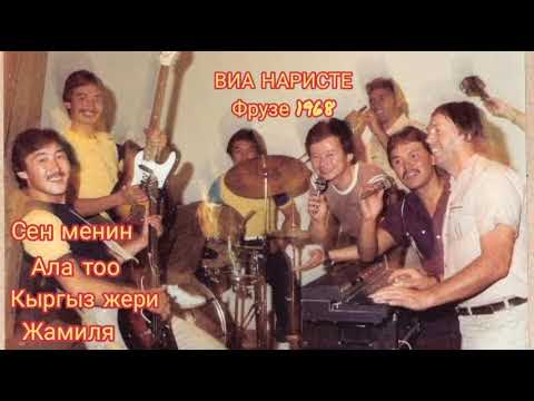 Видео: ВИА НАРИСТЕ Фрунзе 1968