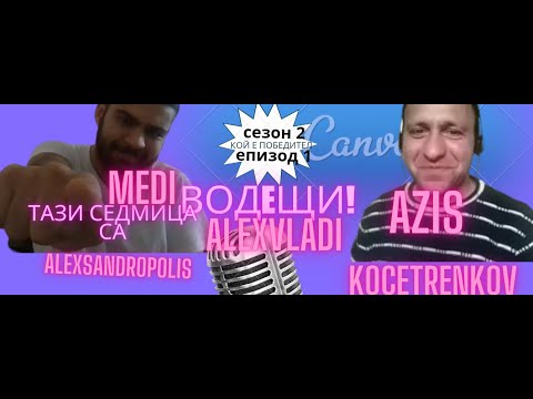 Видео: Кой е Победител ЕП1  сезон 2  2024