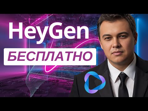 Видео: Генерация видео аватара в HeyGen (бесплатно в 2024)