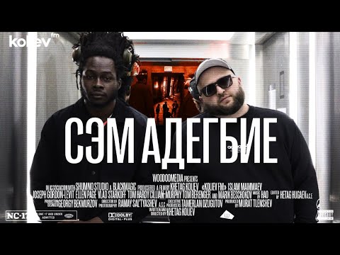 Видео: Koliev FM x Сэм Адегбие - Русская душа