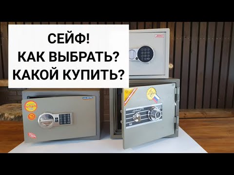 Видео: Как выбрать сейф для дома? Какой сейф лучше и не дорого...