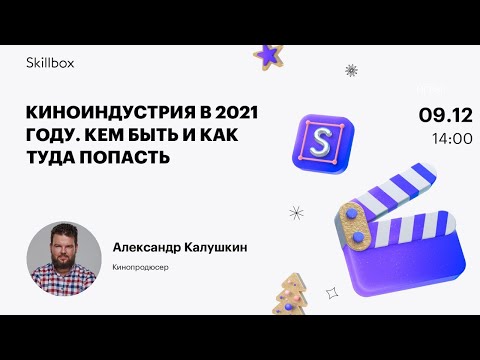 Видео: Как стать кинопродюсером. Марафон по киноиндустрии