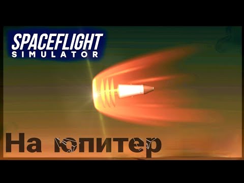 Видео: Spaceflight simulator - Можно ли попасть на Юпитер?