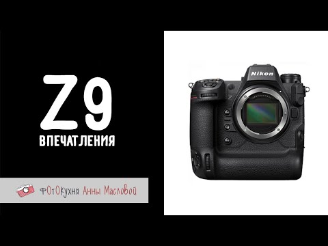 Видео: Впечатления от Nikon Z9