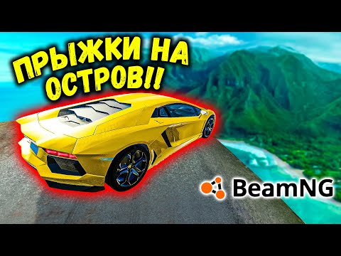 Видео: ПРЫЖКИ НА ДРУГОЙ ОСТРОВ НА МАКСИМАЛЬНОЙ СКОРОСТИ В BeamNG drive БИМКА ЧИТ ЛАМБА