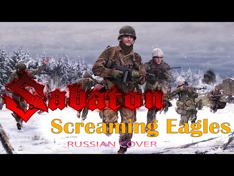 Видео: Screaming Eagles (русский кавер перевод на Sabaton от Отзвуки Нейтрона)
