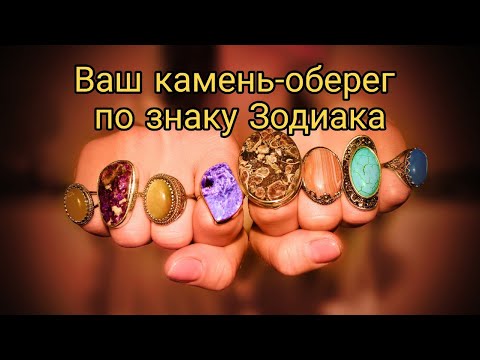 Видео: Ваш ангел хранитель и камень-оберег по Знаку Зодиака.