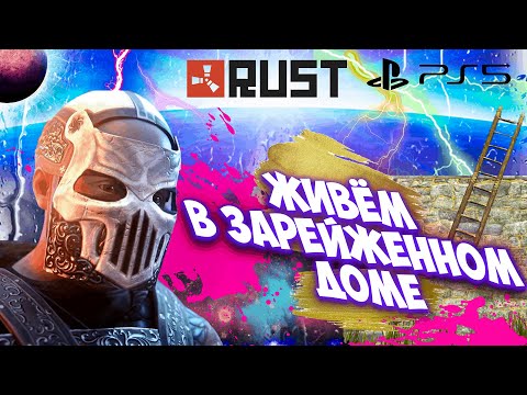 Видео: КАК МЫ ПРОЖИЛИ В ЗАРЕЙЖЕННОМ ДОМЕ В RUST CONSOLE EDITION PS4 / PS5 // ДОМ С ЛОВУШКОЙ