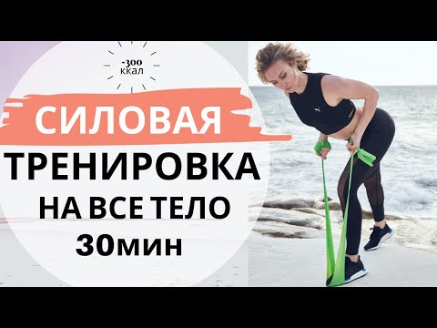 Видео: Силовая тренировка на все тело